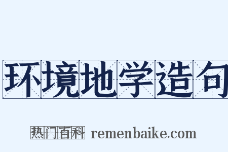 环境地学造句是什么意思的图片
